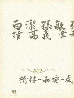 白洁 孙敏 张倩 高义 笔趣阁下载封面