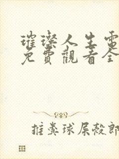 璀璨人生电视剧免费观看全集57集