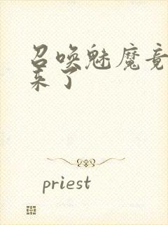 召唤魅魔竟义母来了