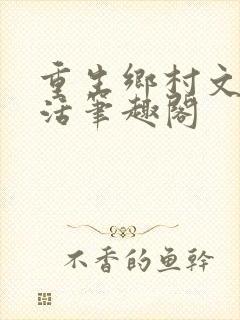 重生乡村文艺生活笔趣阁