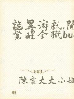 诡异游戏,开局觉醒全职bug级天赋阅读全