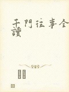 千门往事全文阅读封面