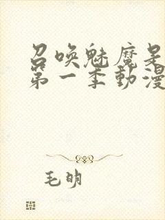 召唤魅魔是妈妈第一季动漫免费观看