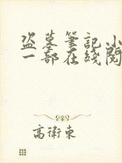 盗墓笔记小说第一部在线阅读