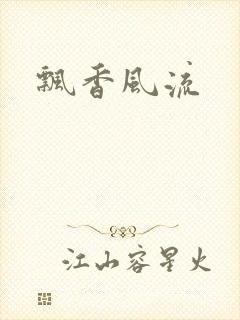 飘香风流
