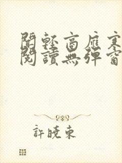 闻轻商应寒免费阅读无弹窗笔趣阁封面