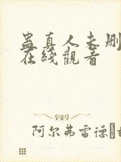 蛊真人未删减版在线观看