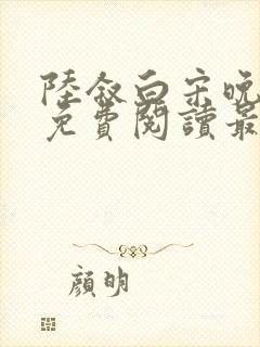 陆叙白宋晚全文免费阅读最新章节更