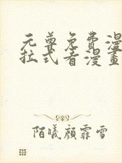 元尊免费漫画下拉式看漫画六漫画封面