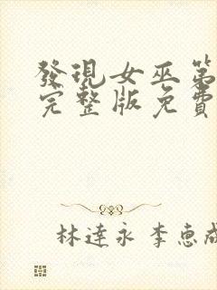 发现女巫第一季完整版免费观看封面