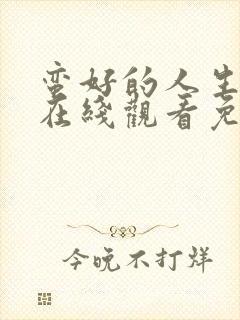 蛮好的人生全集在线观看免费