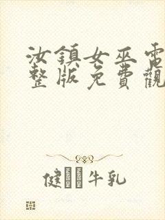 汝镇女巫电影完整版免费观看封面