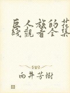 巨人族的花嫁在线观看全集