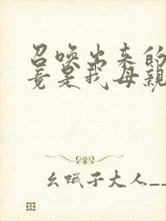 召唤出来的魅魔竟是我母亲在线观看