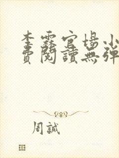 李霖官场小说免费阅读无弹窗最新章节