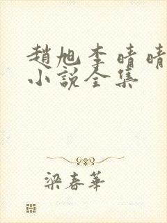 赵旭李晴晴免费小说全集