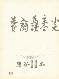 先入为主小说免费阅读全文无弹窗