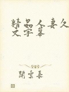 精品人妻久久中文字幕