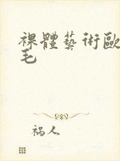 裸体艺术欧洲多毛