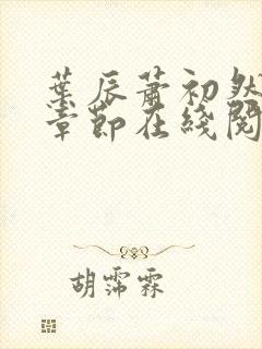 叶辰萧初然最新章节在线阅读全文