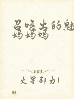 召唤出的魅魔是妈妈吗