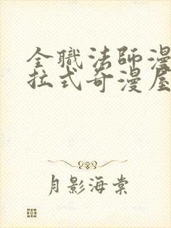 全职法师漫画下拉式奇漫屋封面