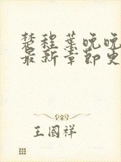 楚程叶晚晚小说最新章节更新时间封面