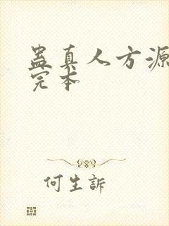 蛊真人方源小说完本