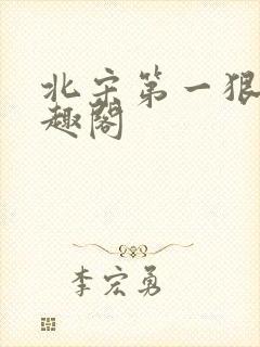 北宋第一狠人笔趣阁