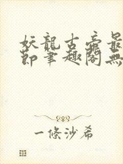 妖龙古帝最新章节笔趣阁无弹窗