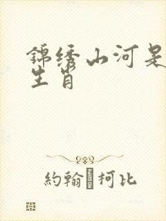 锦绣山河是什么生肖