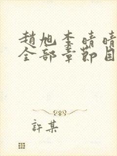 赵旭李晴晴小说全部章节目录