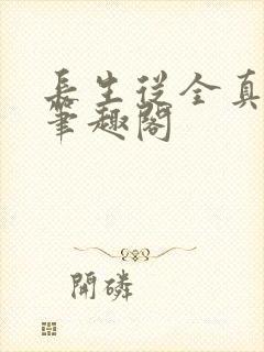 长生从全真开始笔趣阁