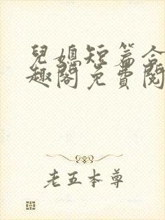 儿媳短篇合集笔趣阁免费阅读全文