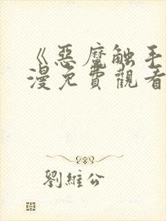 《恶魔触手》动漫免费观看全集对魔封面