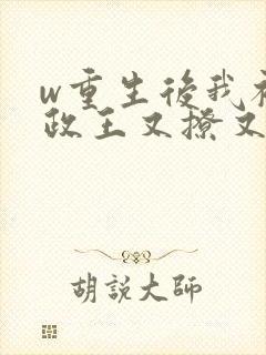 w重生后我被摄政王又撩又宠》小说封面