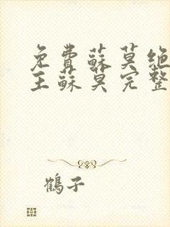 免费苏莫绝代神主苏莫完整版