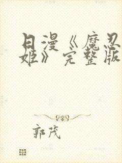 日漫《魔忍阿莎姬》完整版动漫