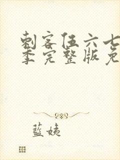 刺客伍六七第5季完整版免费