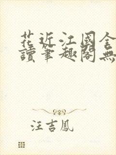 花近江国全文阅读笔趣阁无弹窗