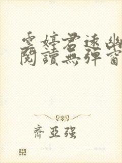 云婷君远幽免费阅读无弹窗笔趣阁