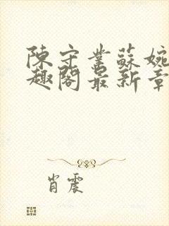 陈守业苏婉晴笔趣阁最新章节更新封面