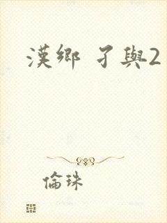 汉乡 孑与2