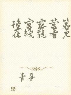 后宫露营第一季在线观看免费全集电封面