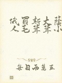 俄罗斯大荫蒂女人毛茸茸小说封面