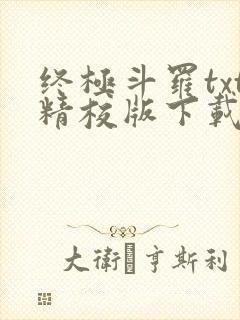 终极斗罗txt精校版下载