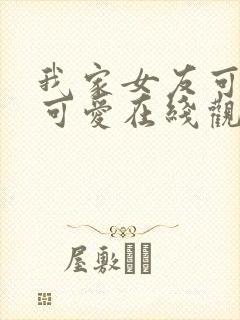 我家女友可不止可爱在线观看