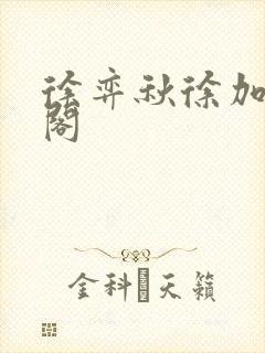 徐弈秋徐加笔趣阁