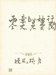 两意by她行歌全文免费阅读