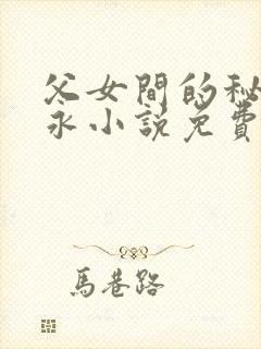 父女间的秘密赵永小说免费阅读